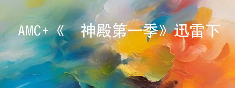 陳錫英發布AMC+《萬神殿第一季》迅雷下載/在線觀看/百度云-動漫/卡通-美劇天堂